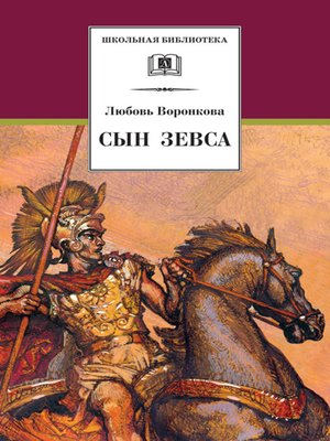 cover image of Сын Зевса